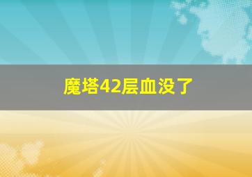 魔塔42层血没了