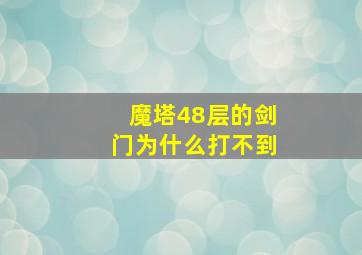 魔塔48层的剑门为什么打不到