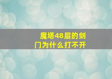 魔塔48层的剑门为什么打不开