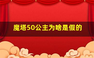 魔塔50公主为啥是假的