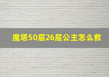 魔塔50层26层公主怎么救