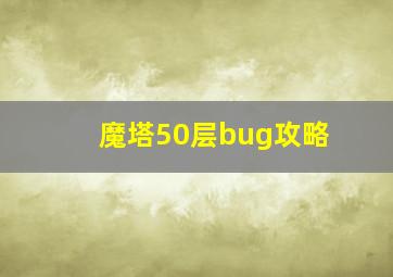 魔塔50层bug攻略