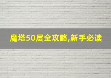 魔塔50层全攻略,新手必读