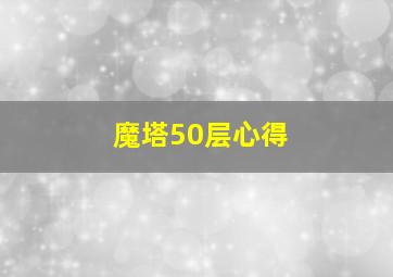 魔塔50层心得