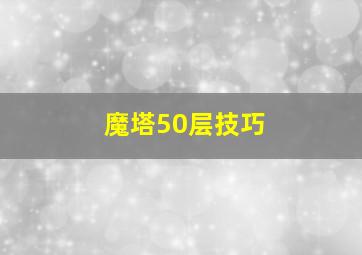 魔塔50层技巧