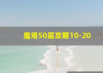 魔塔50层攻略10-20