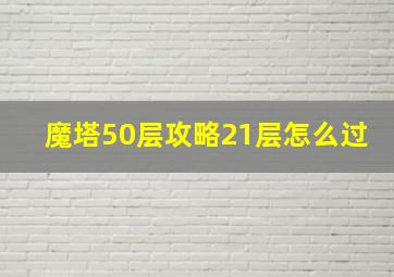 魔塔50层攻略21层怎么过