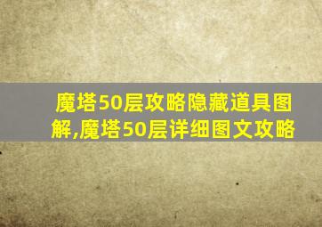 魔塔50层攻略隐藏道具图解,魔塔50层详细图文攻略