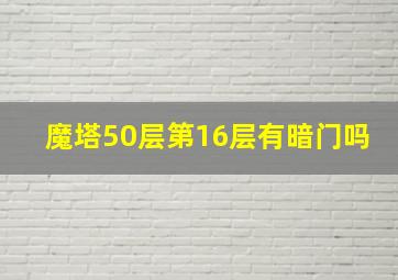 魔塔50层第16层有暗门吗