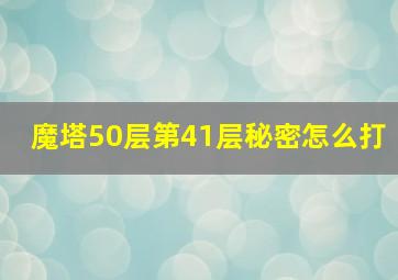 魔塔50层第41层秘密怎么打