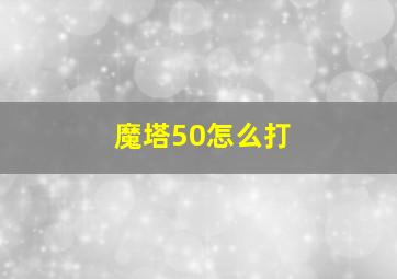 魔塔50怎么打