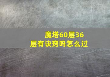 魔塔60层36层有诀窍吗怎么过