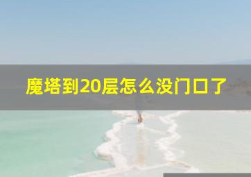 魔塔到20层怎么没门口了