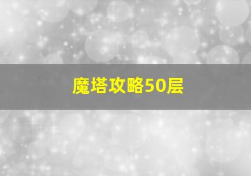 魔塔攻略50层