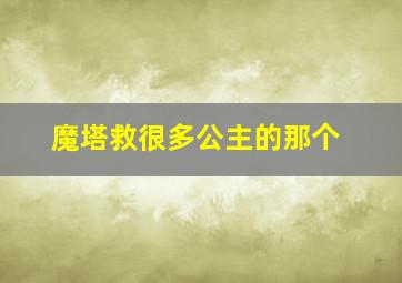 魔塔救很多公主的那个