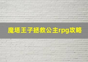 魔塔王子拯救公主rpg攻略