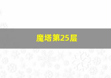 魔塔第25层