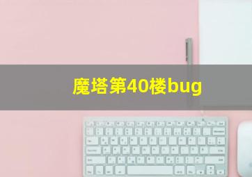 魔塔第40楼bug