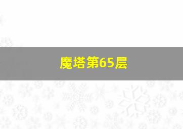 魔塔第65层