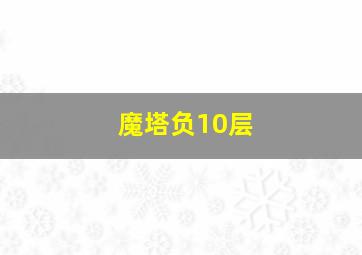 魔塔负10层