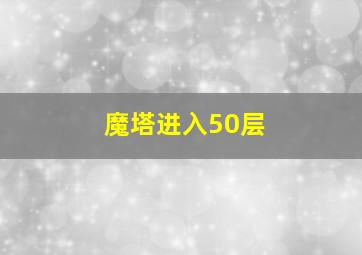 魔塔进入50层