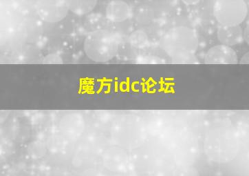 魔方idc论坛