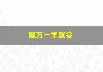 魔方一学就会