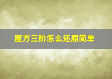 魔方三阶怎么还原简单