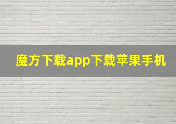 魔方下载app下载苹果手机