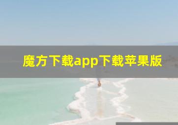 魔方下载app下载苹果版