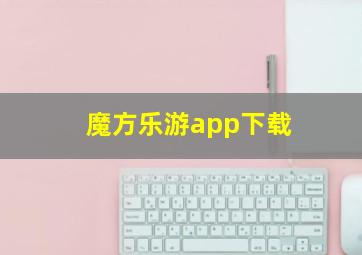 魔方乐游app下载