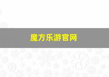 魔方乐游官网