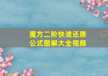 魔方二阶快速还原公式图解大全视频