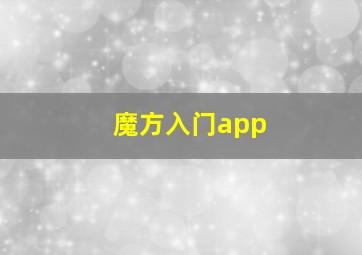 魔方入门app