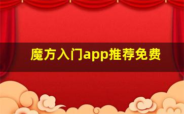 魔方入门app推荐免费