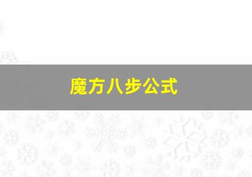 魔方八步公式