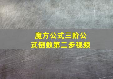 魔方公式三阶公式倒数第二步视频