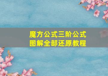 魔方公式三阶公式图解全部还原教程