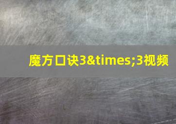 魔方口诀3×3视频