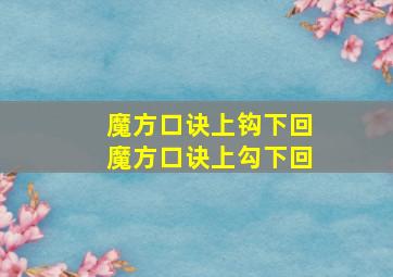 魔方口诀上钩下回魔方口诀上勾下回