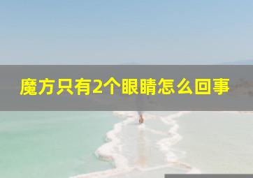 魔方只有2个眼睛怎么回事