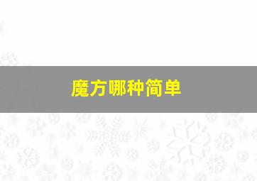 魔方哪种简单