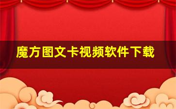 魔方图文卡视频软件下载