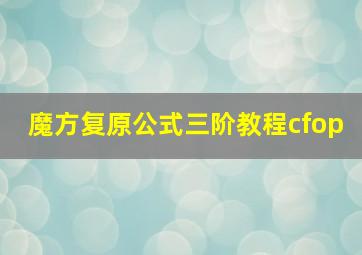 魔方复原公式三阶教程cfop