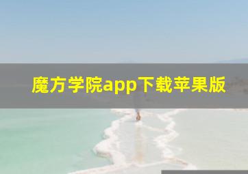 魔方学院app下载苹果版