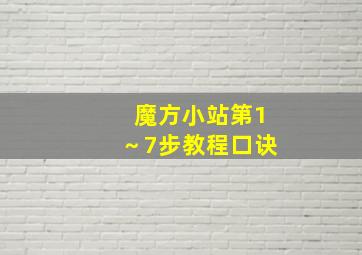 魔方小站第1～7步教程口诀