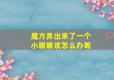 魔方弄出来了一个小眼睛该怎么办呢