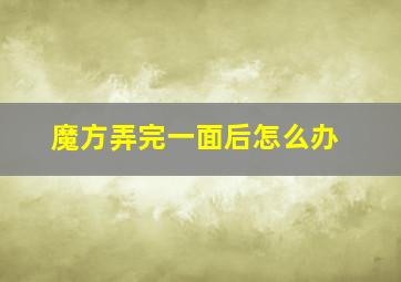 魔方弄完一面后怎么办