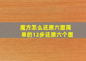 魔方怎么还原六面简单的12步还原六个面