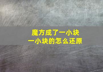 魔方成了一小块一小块的怎么还原